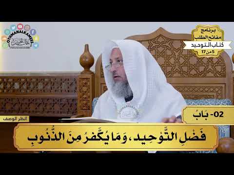 2 - شرح كتاب التوحيد - باب فضل التوحيد وما يكفر من الذنوب - مفاتح الطلب - عثمان الخميس