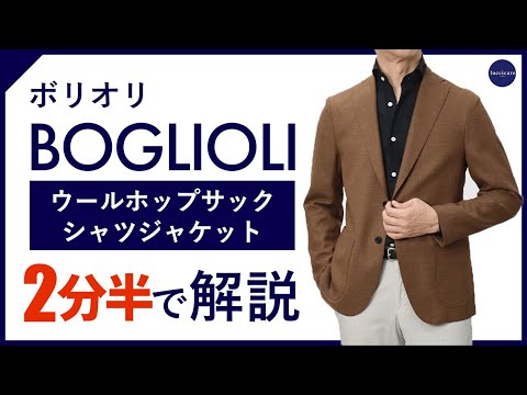 【24年春夏新作】BOGLIOLI ウールホップサックジャケット 2分半で分かる ポイント解説！【50代60代メンズファッション】