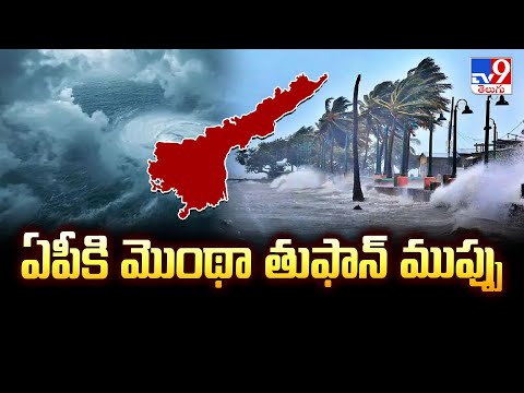 ఏపీకి మొంథా తుఫాన్ ముప్పు | Weather Update - TV9 - TV9