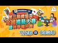 【 第三屆橋協盃全國橋藝大賽暨秋季權分賽 】｜2026.7.26（日）09:30