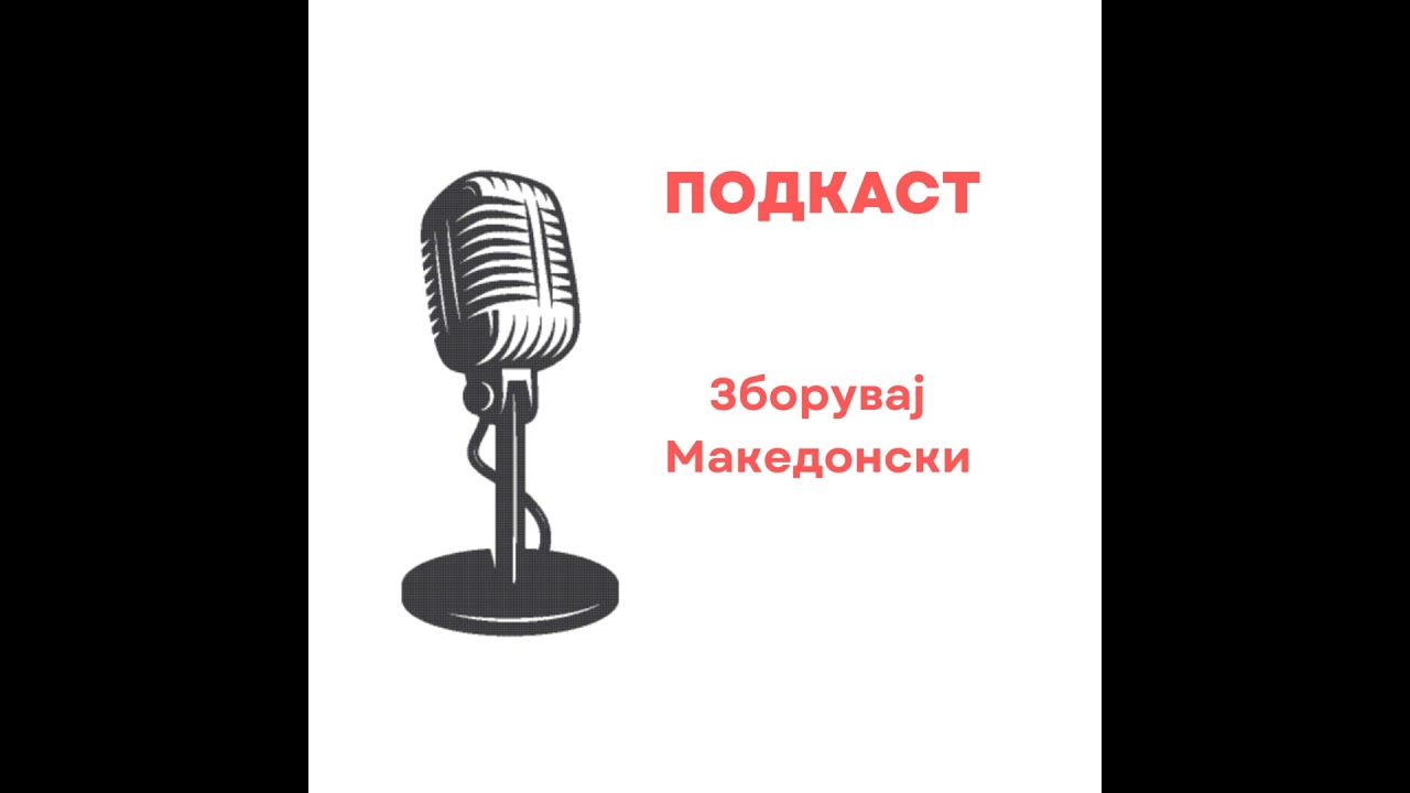 #34 Совети за почетни говорници на македонскиот јазик|Soveti za pocetni govornici na makedonskiot...