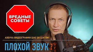 Вредные советы владельцам микрофонов.