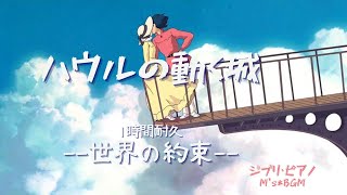 Studio Ghibli Music【ハウルの動く城】Howl's Moving Castle　世界の約束　1時間耐久　ピアノ　癒し・リラックス・睡眠・勉強・作業用bgm　広告なし