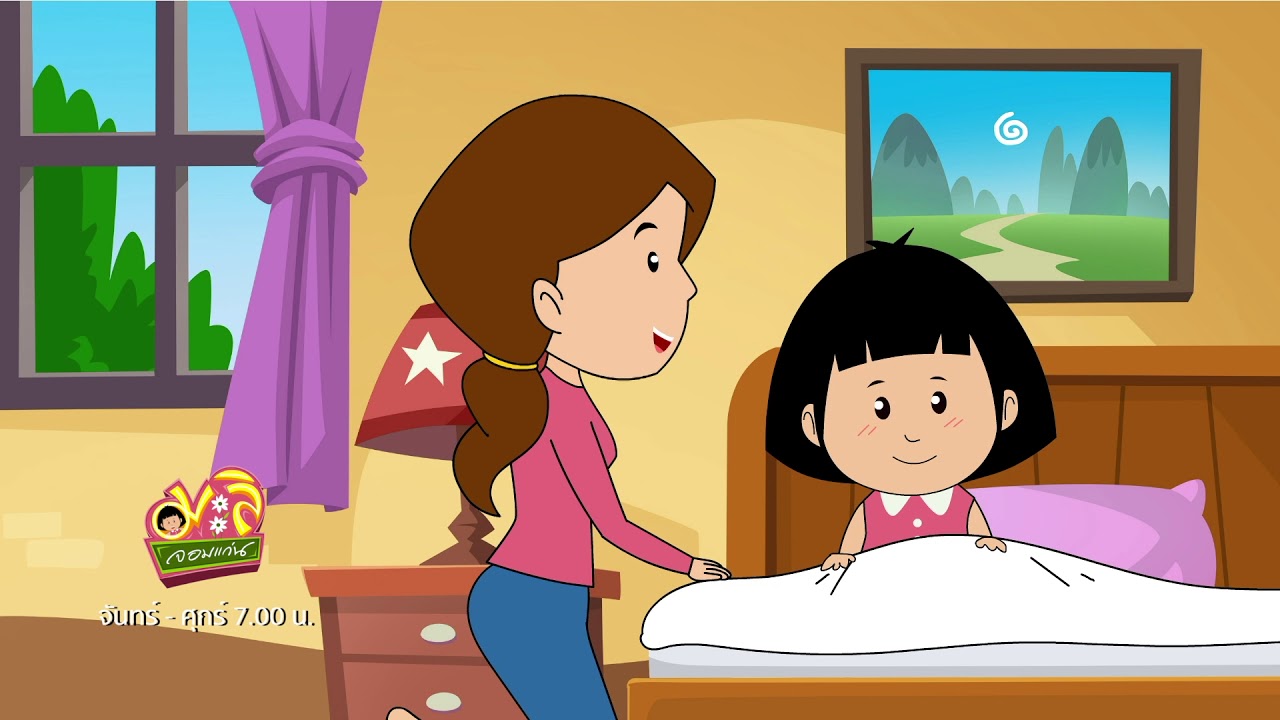 การ์ตูนมะลิจอมแก่น Ep14 ตอน มะลิเก็บที่นอนเป็นแล้ว — Transcript