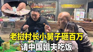 Download Lagu 豪横!老挝村长小舅子砸百万请中国姐夫吃饭,场面不一般!#老挝媳妇 MP3 Download Lagu 豪横!老挝村长小舅子砸百万请中国姐夫吃饭,场面不一般!#老挝媳妇 MP3