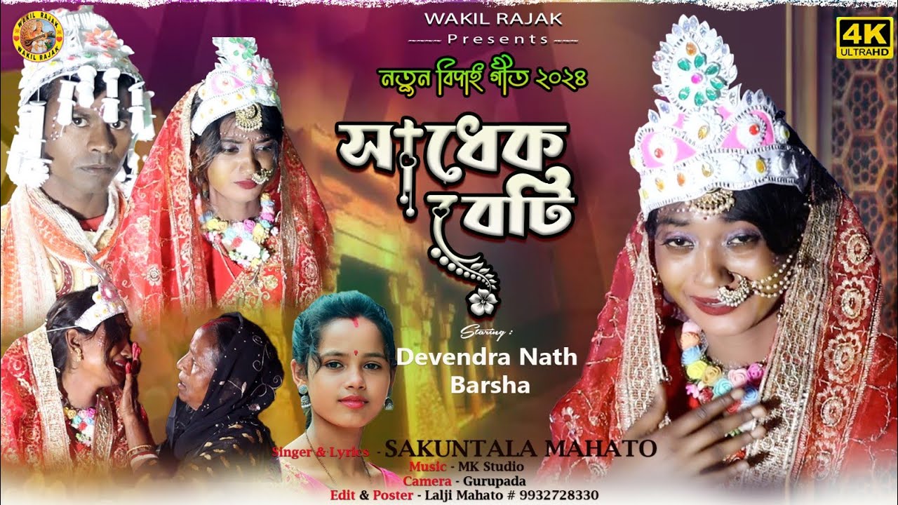 SADHEK BETI     NEW KUDMALI BIHA GEET 2024  shakuntala mahato biha Geet