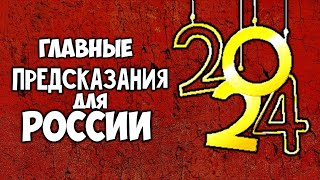 Главные Предсказания для России на 2024 год