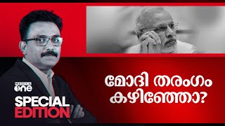 മോദി തരംഗം കഴിഞ്ഞോ? | Special Edition | Narendra Modi