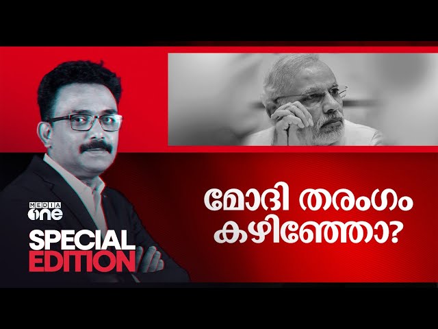 മോദി തരംഗം കഴിഞ്ഞോ? | Special Edition | Narendra Modi class=