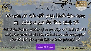سورة يوسف 19 بلوچی رجانک