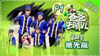 《爸爸去哪儿》第四季 第3集 抢先1:阿拉蕾再添灵魂新作“登山调” 考拉“超重”爸比大呼背不起 Dad Where Are We Going S04EP3 PART1【湖南卫视官方频道】