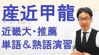 【産近甲龍】1656近畿大英文法過去問演習(単語&熟語)2017推薦入試Ⅳ&Ⅴ