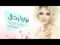 Nora Rahal - Ala Fekra (Official Audio) | نورا رحال - على فكرة (النسخة الأصلية) | 2007