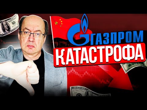Что ждёт ГАЗПРОМ?