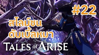 [[Tales of Arise]] สไลม์ชนดับเบิ้ลหมา