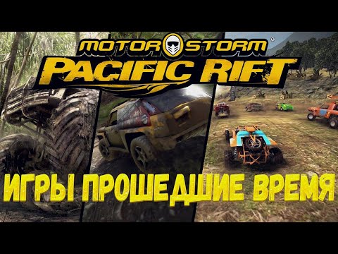 Видео: MotorStorm Pacific Rift / Гоночный Эксклюзив PS3