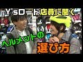 はなちゃんヘルメット買ったった！ｸﾛｽﾊﾞｲｸ初心者必見！Y'sロードの店員さんにヘルメットの選び方を教えてもらったよ♪