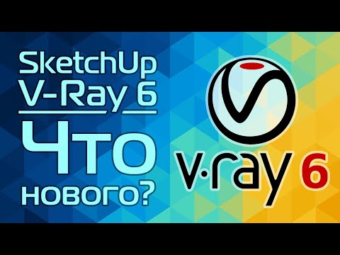 V-Ray 6 для