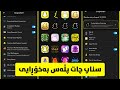 اسنپ چت پلاس رایگان 
