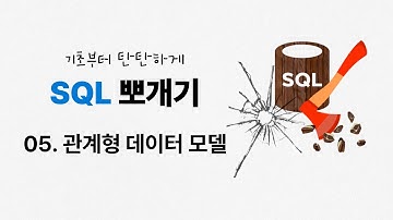 05. 관계형 데이터모델 | 관계형 데이터베이스 | ★SQL 뽀개기 | SQLD | 정보처리기사 | 정보처리기능사 | 데이터베이스 | SQL 무료강의
