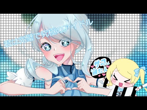 【UTAUカバー】アイドル【揺歌サユ】