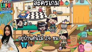 ละครเกม | Toca life world | Roleplay | ตอน อยู่บ้านต้นไม้ 24 ชม.