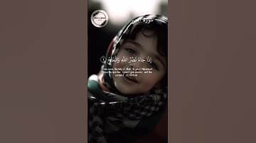 تلاوة خاشعة ومؤثرة | سورة النصر ✌🏻🌿