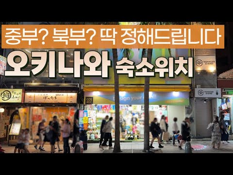 오키나와 여행 고인물의 숙소 위치 고르는 법 | 잘못 고르면 길에서 3시간!