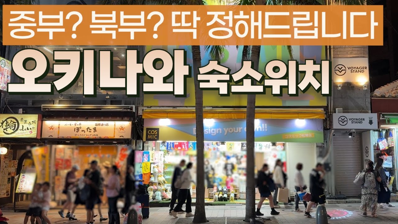 오키나와 여행 고인물의 숙소 위치 고르는 법 | 잘못 고르면 길에서 3시간!