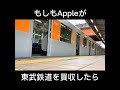 もしもAppleが東武鉄道を買収したら#shorts