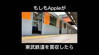 もしもAppleが東武鉄道を買収したら#shorts