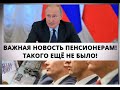 Важная новость пенсионерам! Такого ещё не было! 24 ноября