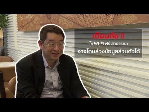 ใช้ Wi-Fi สาธารณะ เสี่ยงโดนล้วงข้อมูล จริงหรือ ? | ชัวร์ก่อนแชร์ EXCLUSIVE