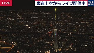 【生配信】東京の夜空からライブ配信