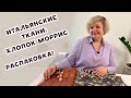 Итальянские ткани: хлопок Моррис. Распаковка!