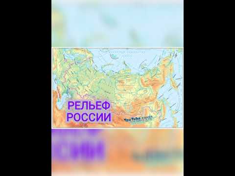 Рельеф России. Физическая карта России #лужайкадлячитайки #всеобовсем