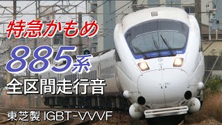 全区間走行音 東芝IGBT 885系 特急かもめ91号 博多→長崎