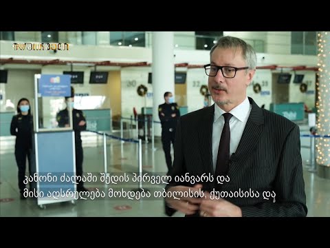 2021 წ. 1 იანვრიდან სასაზღვრო გამტარ პუნქტებში მოქალაქეების დამატებითი შემოწმების პროცედურა ინერგება