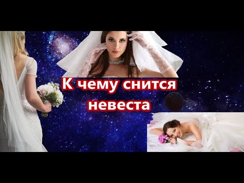 Сонник. Толкователь снов. К чему снится невеста?