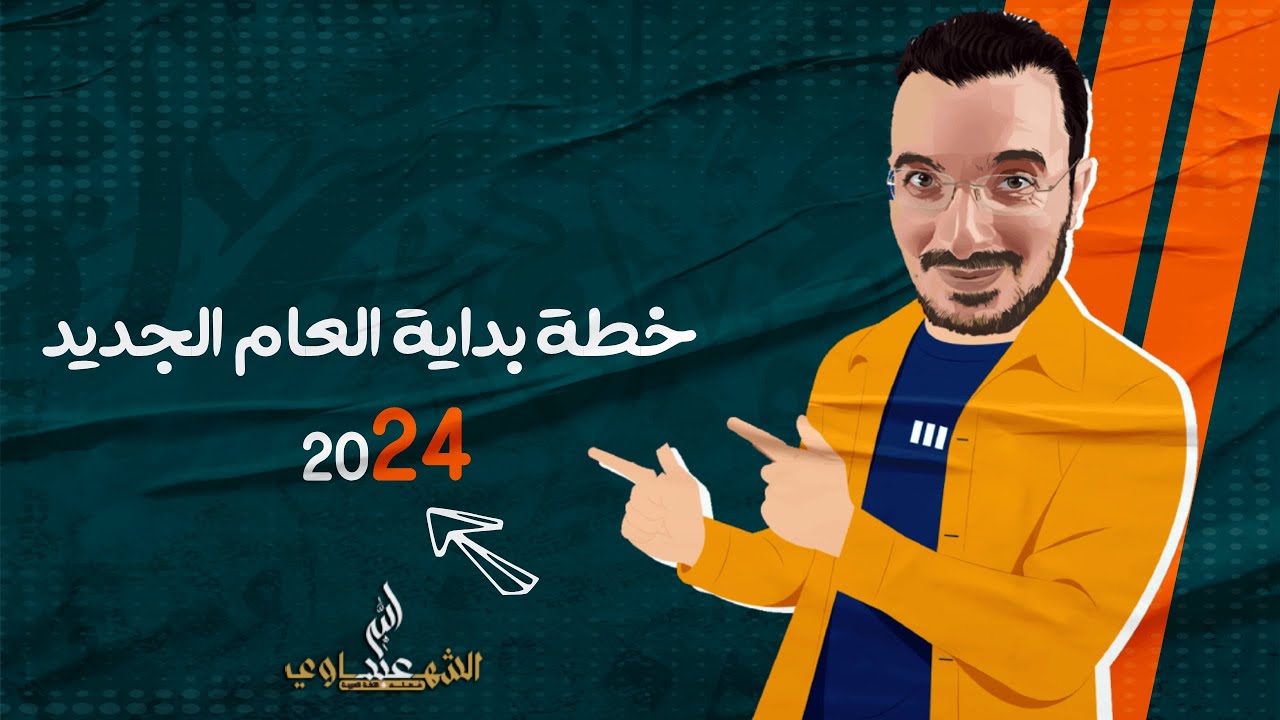 خطة العمل للثانوية العامة 2024 | المنصة والسنتر واليوتيوب
