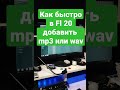 Как быстро в Fl 20 добавить mp3 или wav