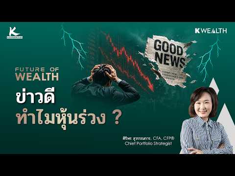 ข่าวดีหุ้นตก ข่าวร้ายตลาดขึ้น นักลงทุนควรรู้อะไร ? | FUTURE OF WEALTH EP46