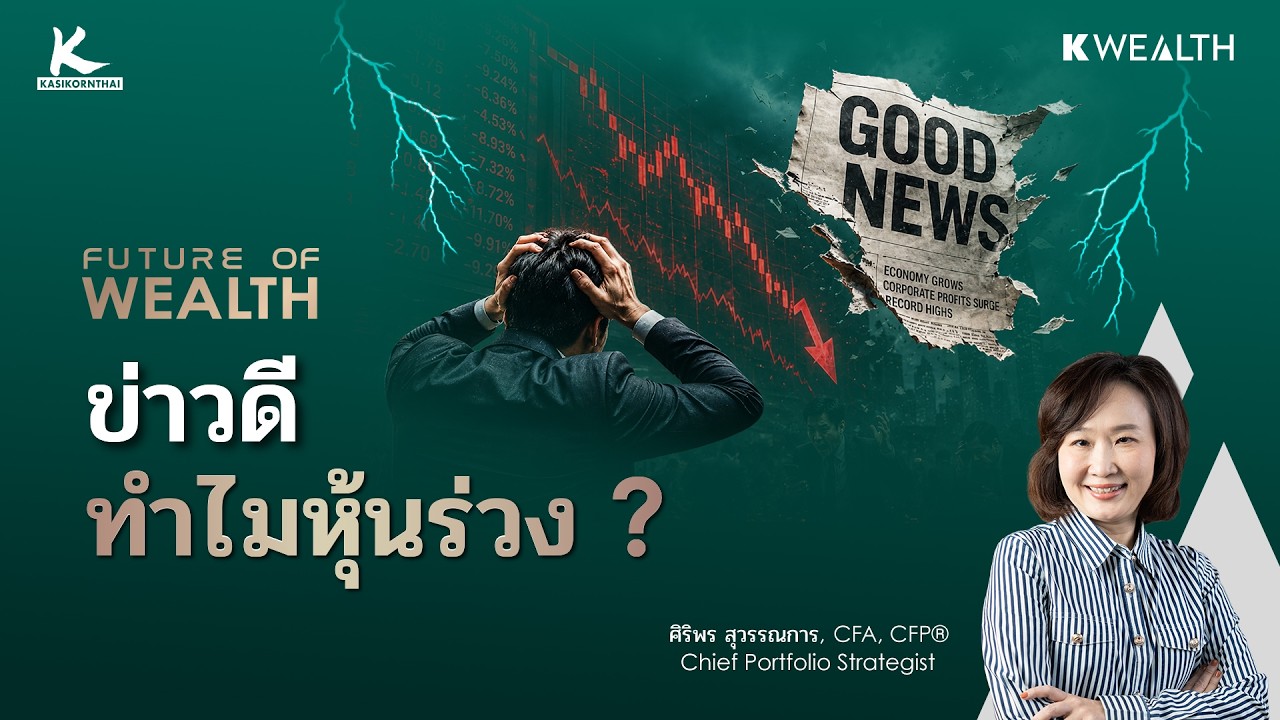 ⁣ข่าวดีหุ้นตก ข่าวร้ายตลาดขึ้น นักลงทุนควรรู้อะไร ? | FUTURE OF WEALTH EP46