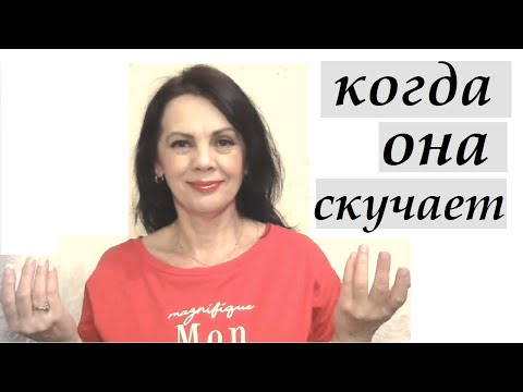 Женщина влюбляется, когда скучает по мужчине