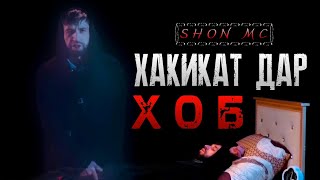 Шон Мс - Хакикат Дар Хоб | Shon Mc - Haqiqat Dar Khob