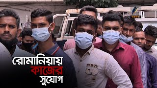 কর্মী নেবে ইউরোপের দেশ রোমানিয়া | Romania Work Permit | Maasranga News screenshot 4