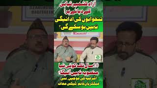 Azad Kashmir on the Brink of Collapse? Salaries Halted | 20-Year Development Freeze
