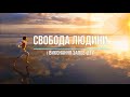 Свобода людини і виконання заповідей. Проповіді, повчання  Часті питання