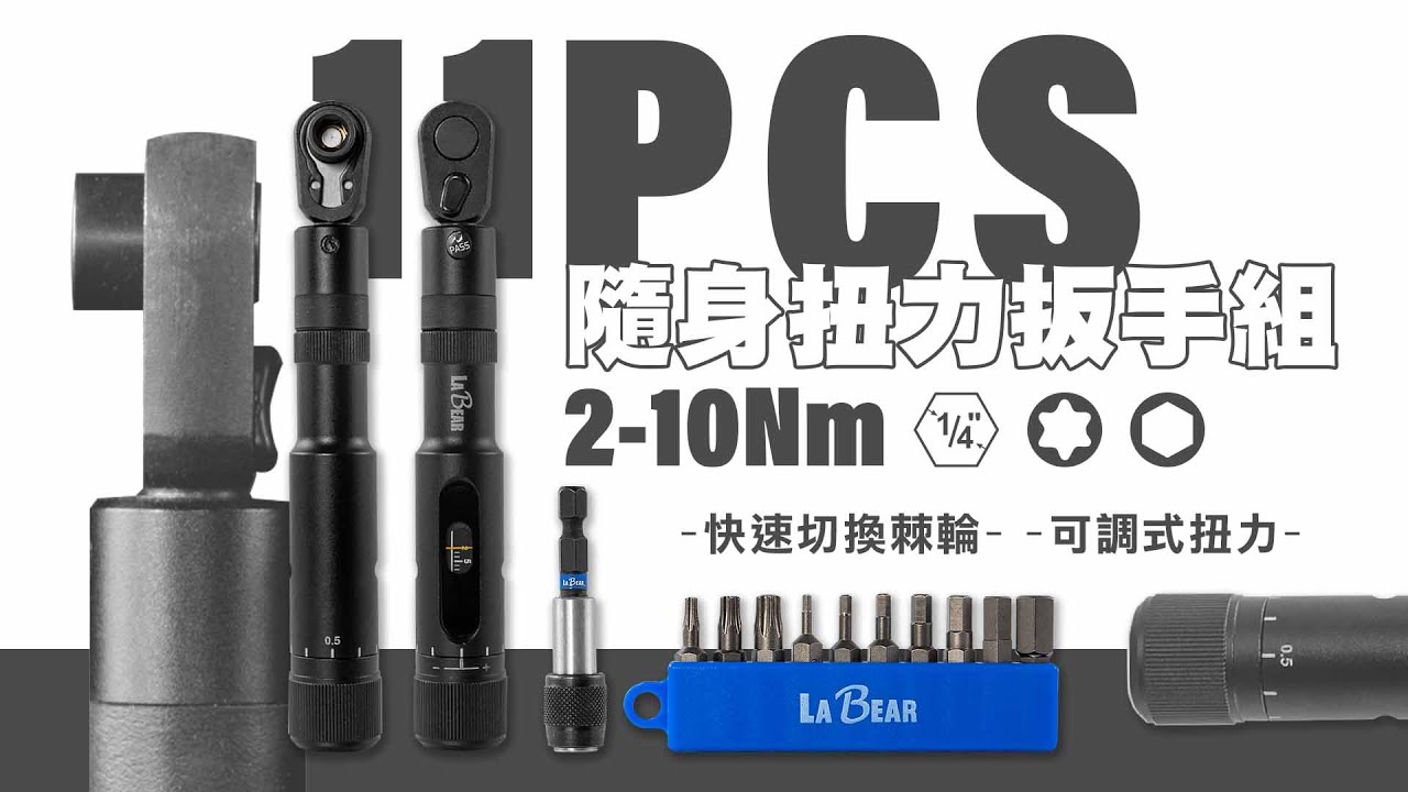 【LaBear】11pcs 隨身扭力扳手組 2-10Nm 可調式 棘輪扭力板手 附起子頭+快脫接桿 72齒 腳踏車工具