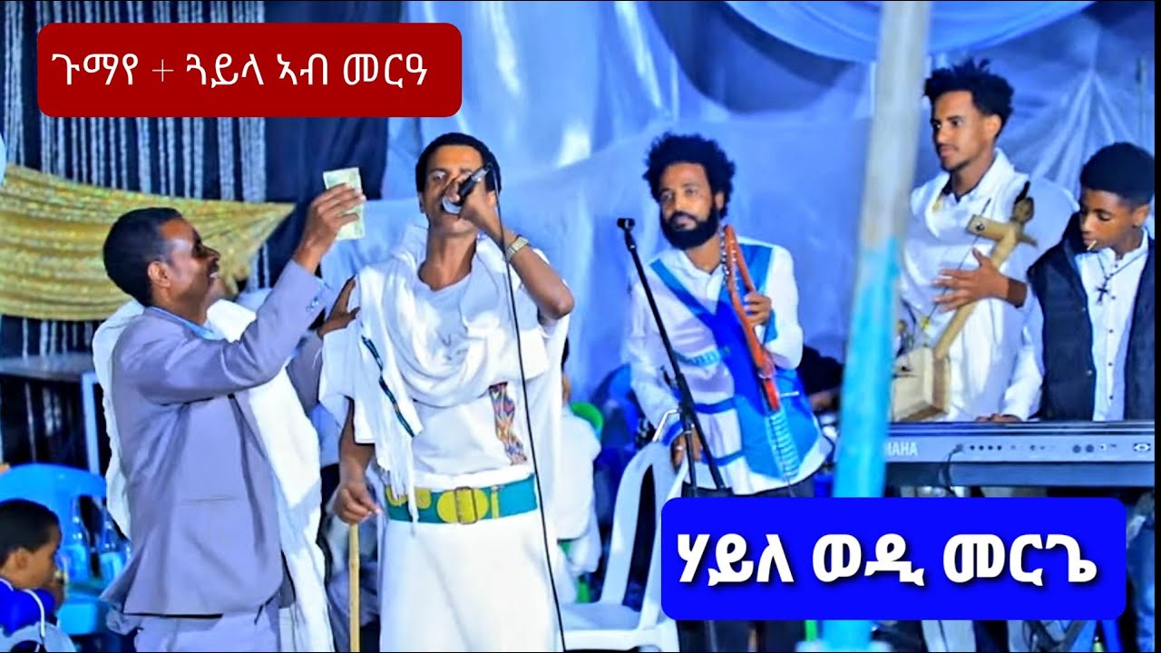 ሃይለ_መርጌታ_ወዲ_መርጌ||ጉማየ_ራያ_ራዩማ//ጽራይ_ጓይላ _ \ኣብ_መርዓ_ዝደረፎ_ዘስደምም_ጉማየ‎ #gutena_entertainment_ጉተና_ኢንተርተይንመንት